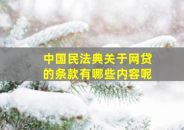 中国民法典关于网贷的条款有哪些内容呢