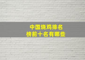 中国烧鸡排名榜前十名有哪些