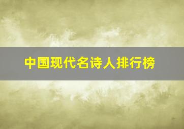 中国现代名诗人排行榜