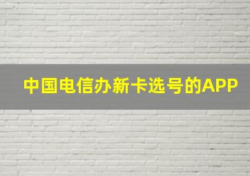 中国电信办新卡选号的APP