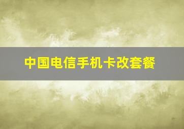 中国电信手机卡改套餐