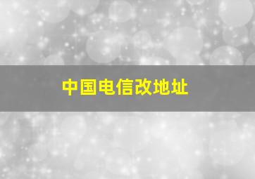 中国电信改地址