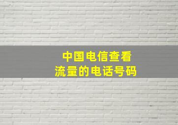 中国电信查看流量的电话号码