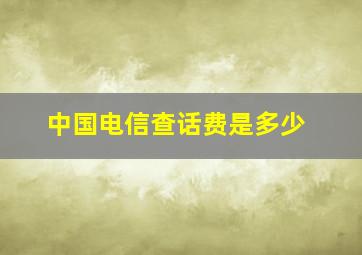 中国电信查话费是多少