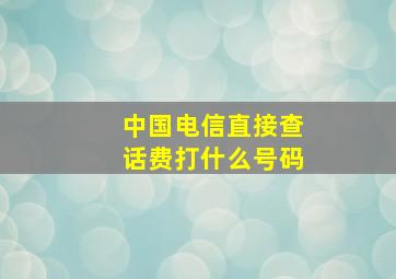 中国电信直接查话费打什么号码