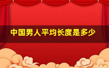 中国男人平均长度是多少