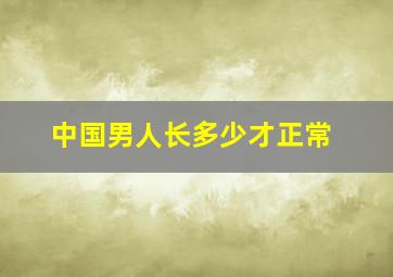 中国男人长多少才正常