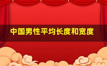 中国男性平均长度和宽度