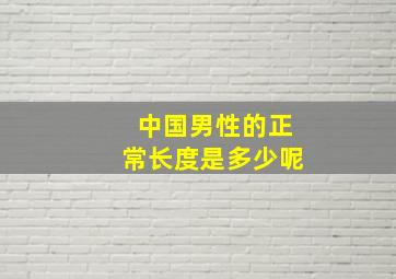 中国男性的正常长度是多少呢