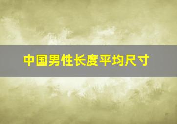 中国男性长度平均尺寸