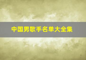 中国男歌手名单大全集