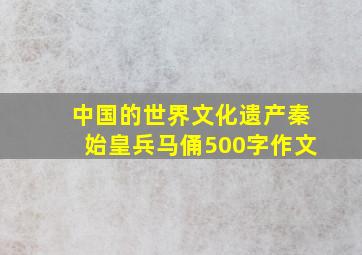 中国的世界文化遗产秦始皇兵马俑500字作文