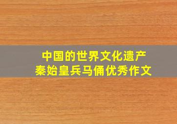 中国的世界文化遗产秦始皇兵马俑优秀作文