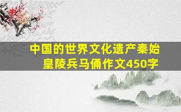 中国的世界文化遗产秦始皇陵兵马俑作文450字