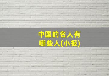 中国的名人有哪些人(小报)