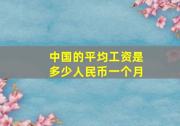 中国的平均工资是多少人民币一个月