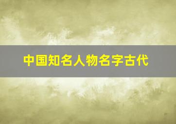 中国知名人物名字古代