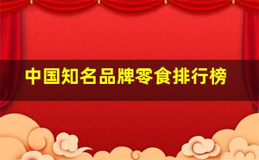 中国知名品牌零食排行榜