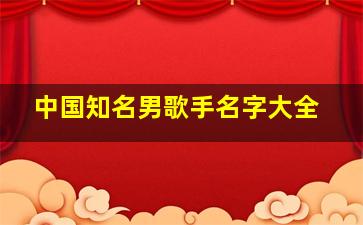 中国知名男歌手名字大全