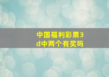 中国福利彩票3d中两个有奖吗