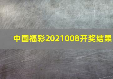 中国福彩2021008开奖结果