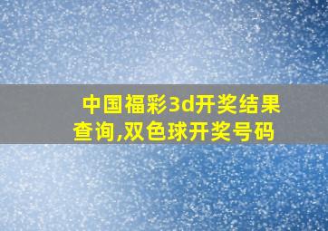 中国福彩3d开奖结果查询,双色球开奖号码