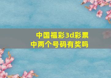 中国福彩3d彩票中两个号码有奖吗