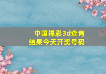 中国福彩3d查询结果今天开奖号码