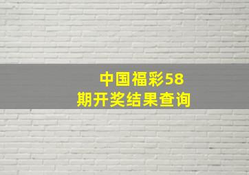 中国福彩58期开奖结果查询