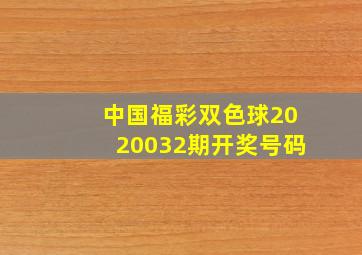 中国福彩双色球2020032期开奖号码