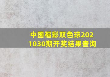 中国福彩双色球2021030期开奖结果查询