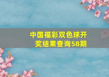 中国福彩双色球开奖结果查询58期