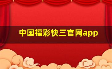 中国福彩快三官网app