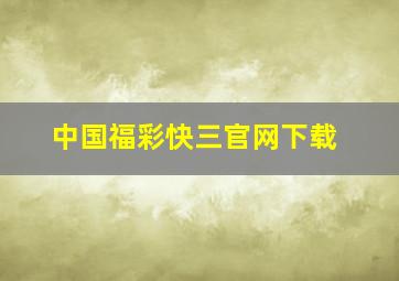 中国福彩快三官网下载