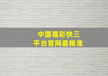 中国福彩快三平台官网最精准