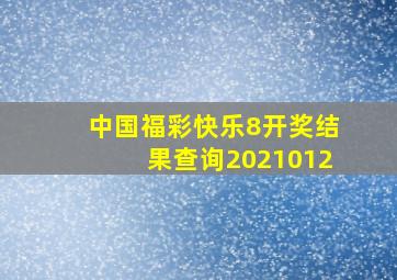 中国福彩快乐8开奖结果查询2021012