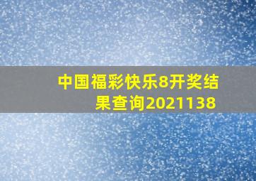 中国福彩快乐8开奖结果查询2021138