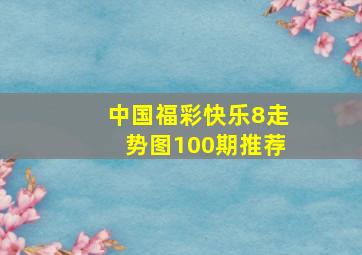 中国福彩快乐8走势图100期推荐