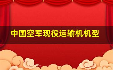 中国空军现役运输机机型