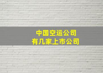 中国空运公司有几家上市公司