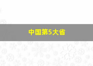 中国第5大省