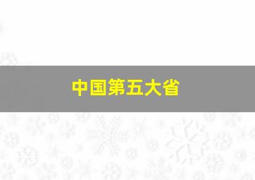 中国第五大省