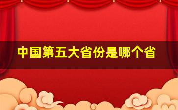 中国第五大省份是哪个省