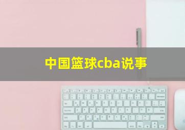 中国篮球cba说事