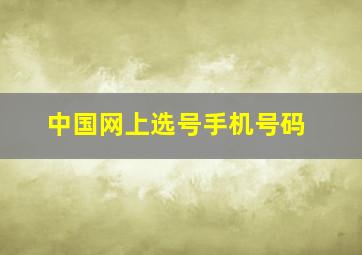 中国网上选号手机号码