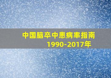 中国脑卒中患病率指南1990-2017年