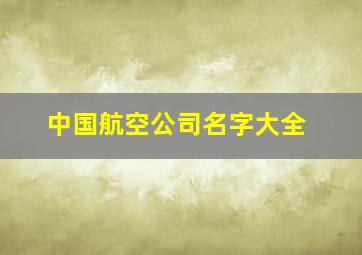 中国航空公司名字大全