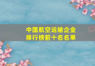 中国航空运输企业排行榜前十名名单