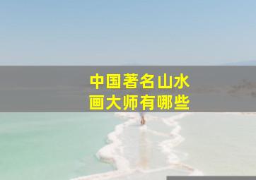 中国著名山水画大师有哪些