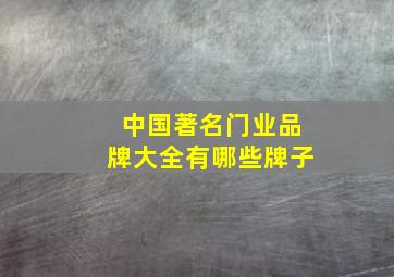 中国著名门业品牌大全有哪些牌子